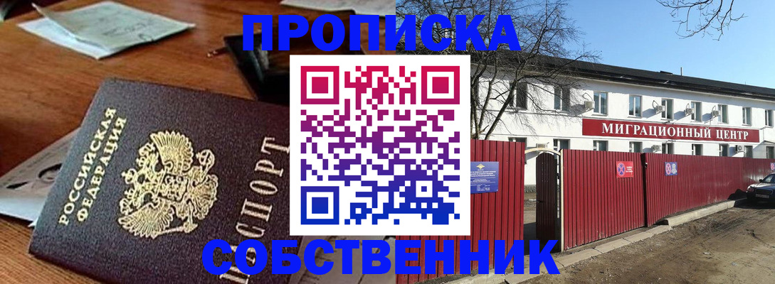 прописка регистрация в Подольске